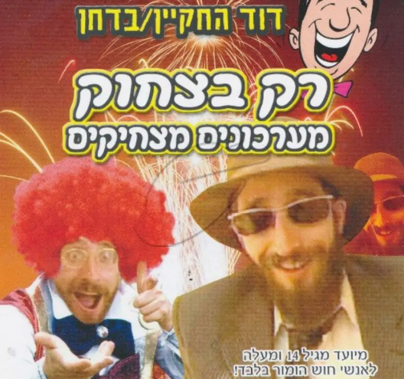 דוד החקיין - רק בצחוק