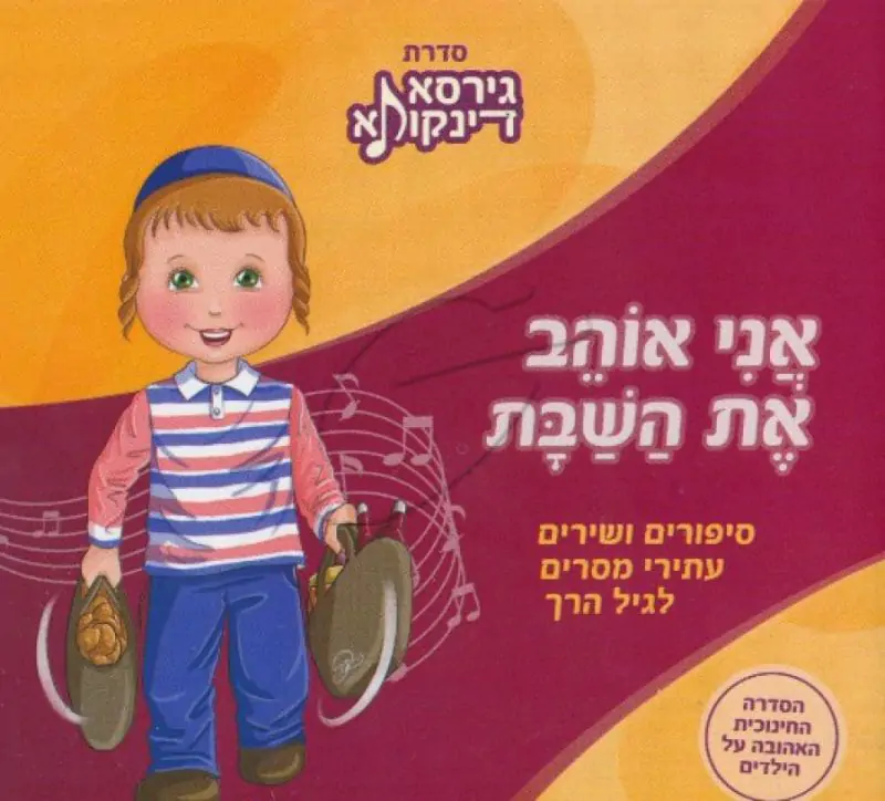 גירסא דינקותא - אני אוהב את השבת