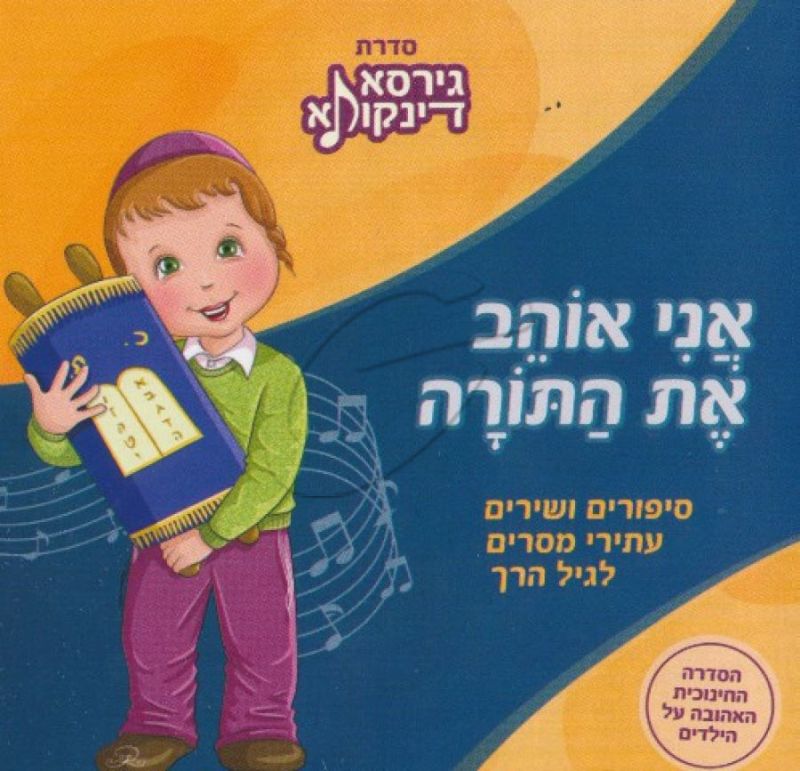 גירסא דינקותא - אני אוהב את התורה