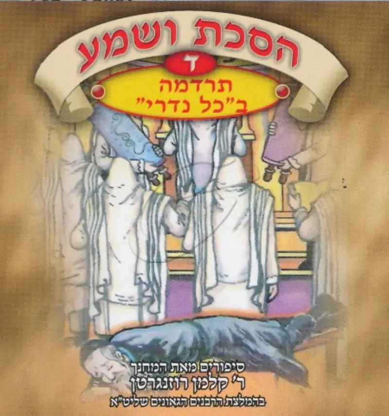 הסכת ושמע ד - תרדמה ב"כל נדרי"