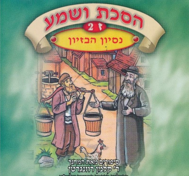 הסכת ושמע ז - 2 - נסיון הביזיון