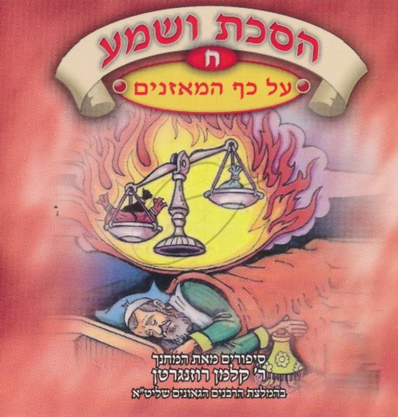 הסכת ושמע ח - על כף המאזנים