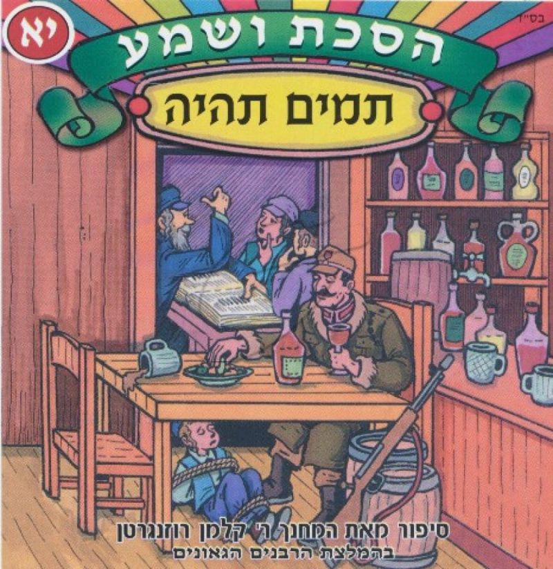 הסכת ושמע יא - תמים תהיה