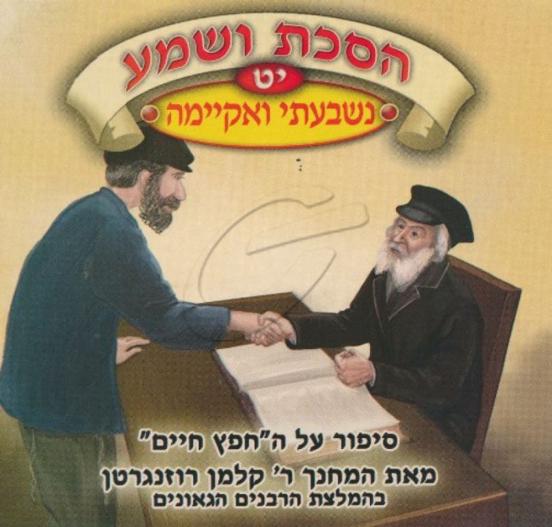 הסכת ושמע יט - נשבעתי ואקיימה