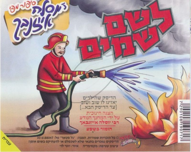 יוסלה אייזנבך - לשם שמים