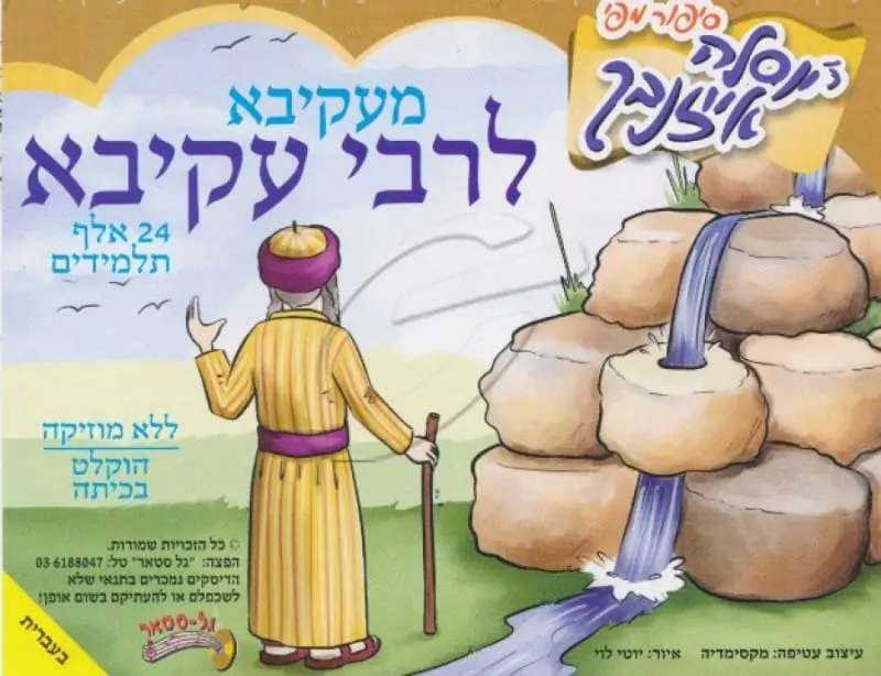 יוסלה אייזנבך - מעקיבא לרבי עקיבא (עברית)