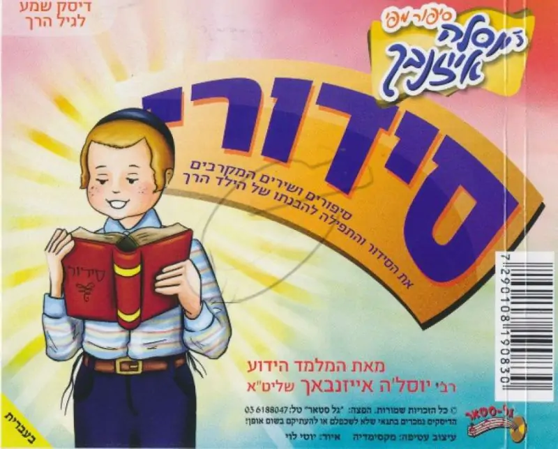 יוסלה אייזנבך - סידורי