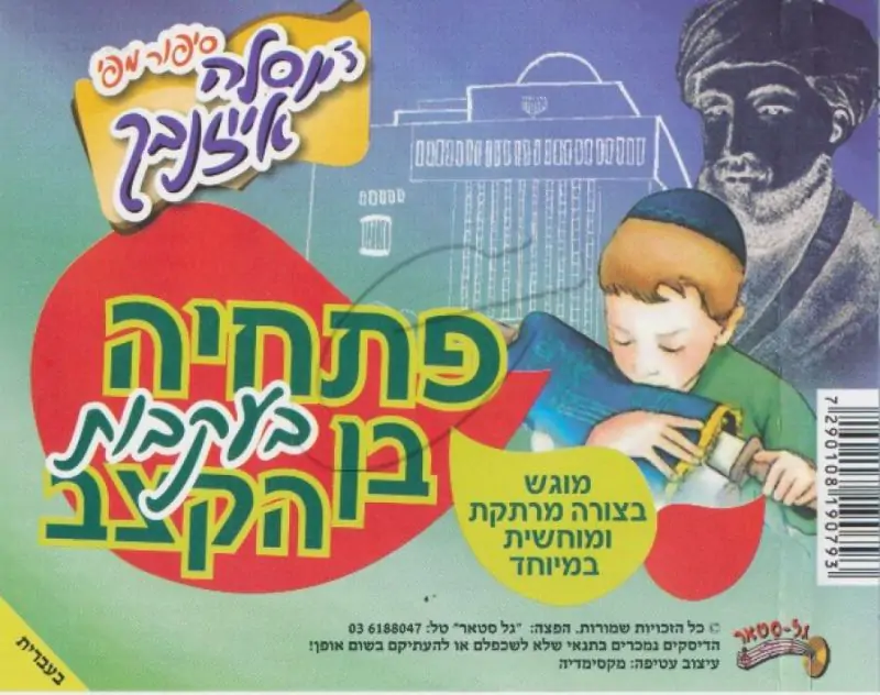 יוסלה אייזנבך - פתחיה בעקבות בן הקצב [בעברית]