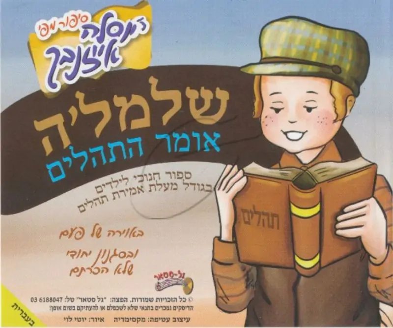 יוסלה אייזנבך - שלמל'ה אומר התהלים [עברית]