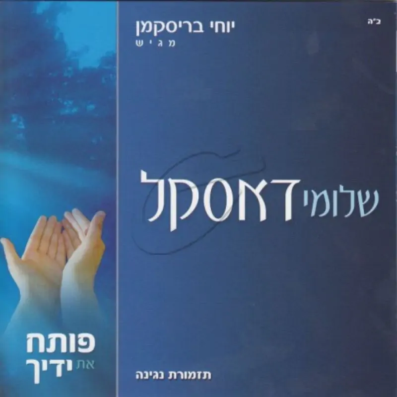 שלומי דסקל - פותח את ידך