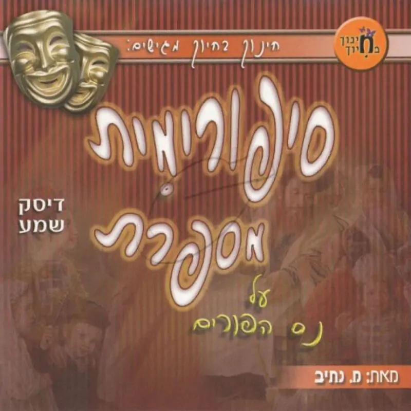 סיפורימית מספרת על נס הפורים