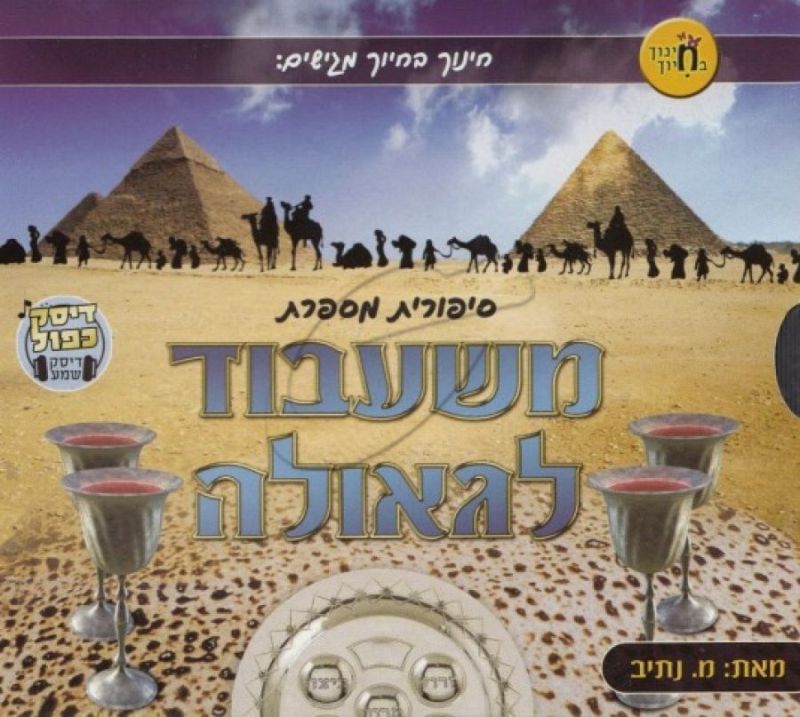 סיפורית מספרת - משעבוד לגאולה