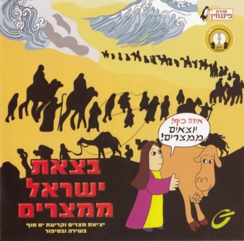 בצאת ישראל ממצרים - סיפור יציאת מצרים