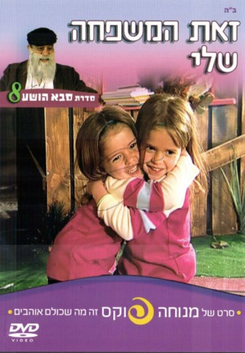 מנוחה פוקס - זאת המשפחה שלי [8]