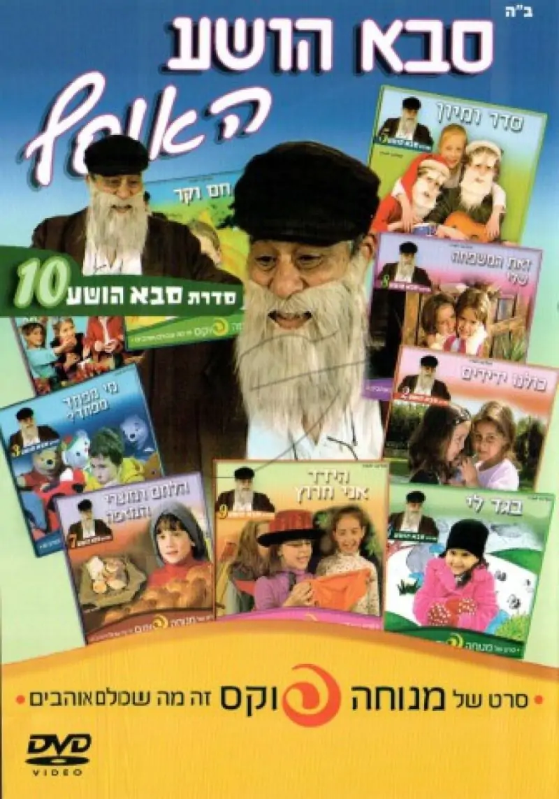 סבא הושע - האוסף DVD