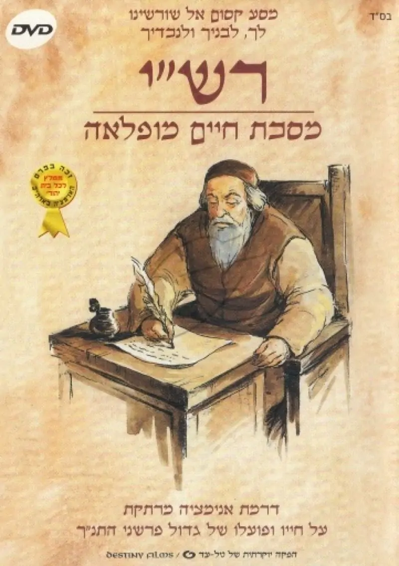 רש"י - מסכת חיים מופלאה