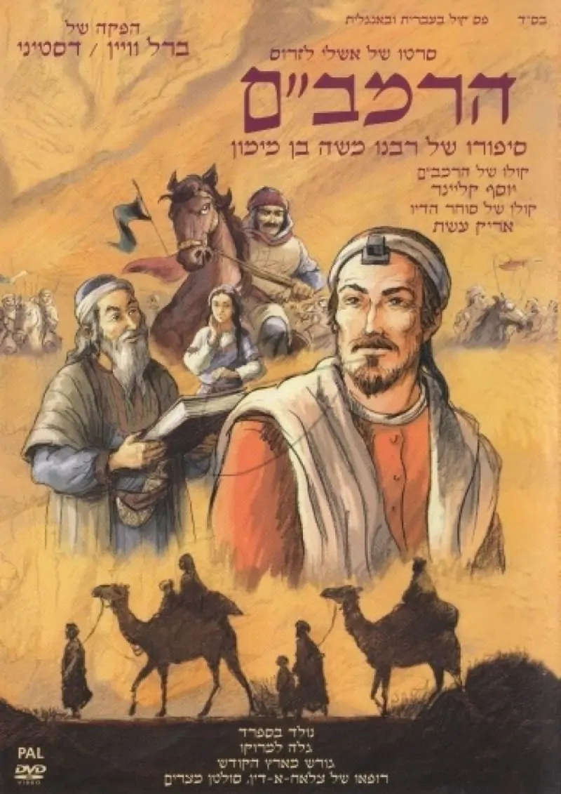 הרמב"ם