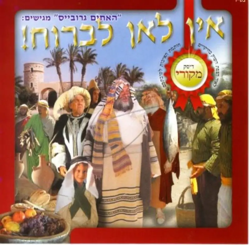 אין לאן לברוח - יוסף מוקיר שבת