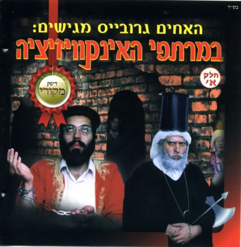 במרתפי האינקוויזיציה - א-ב