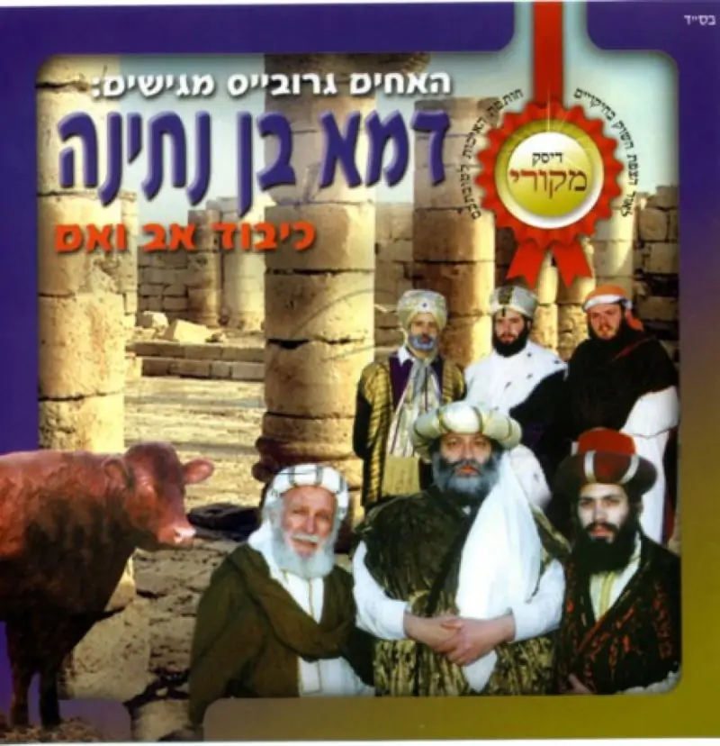 דמא בן נתינה