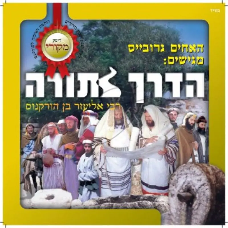 הדרך לתורה - רבי אליעזר בן הורקנוס