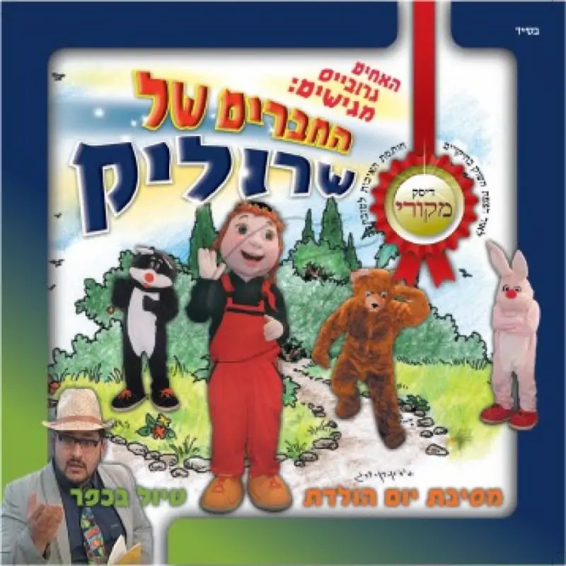 החברים של שרוליק