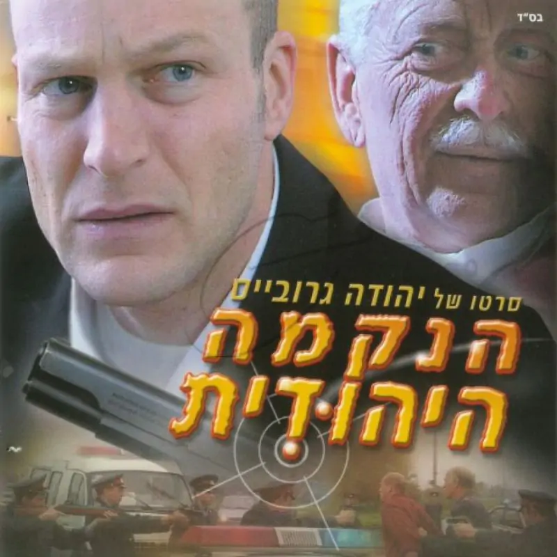 הנקמה היהודית