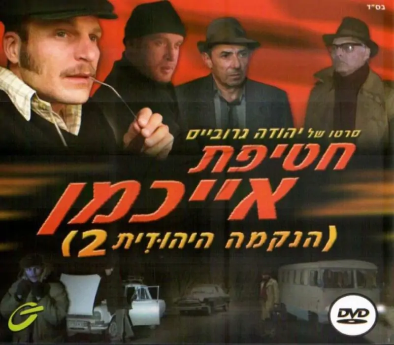 הנקמה היהודית - 2 - חטיפת אייכמן 