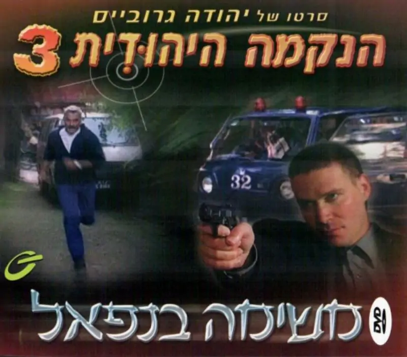 הנקמה היהודית 3 - משימה בנפאל 