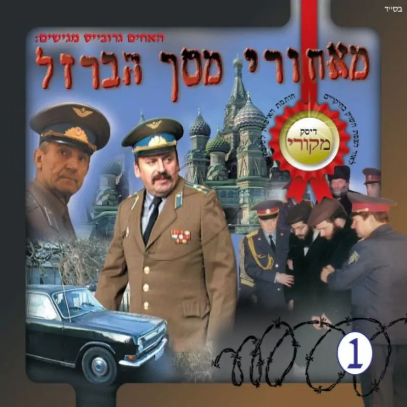 מאחורי מסך הברזל (1)