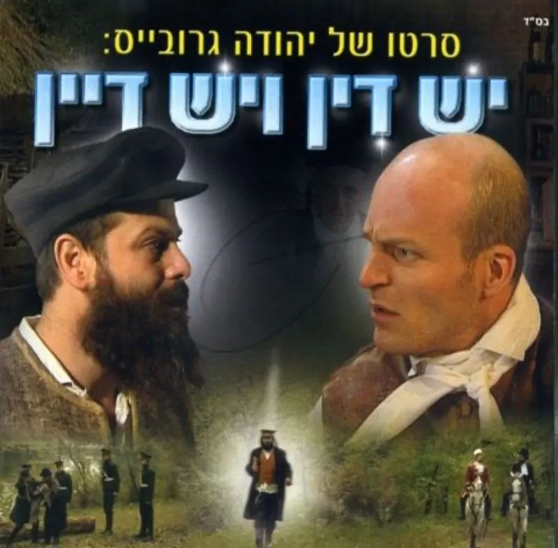 יש דין ויש דיין