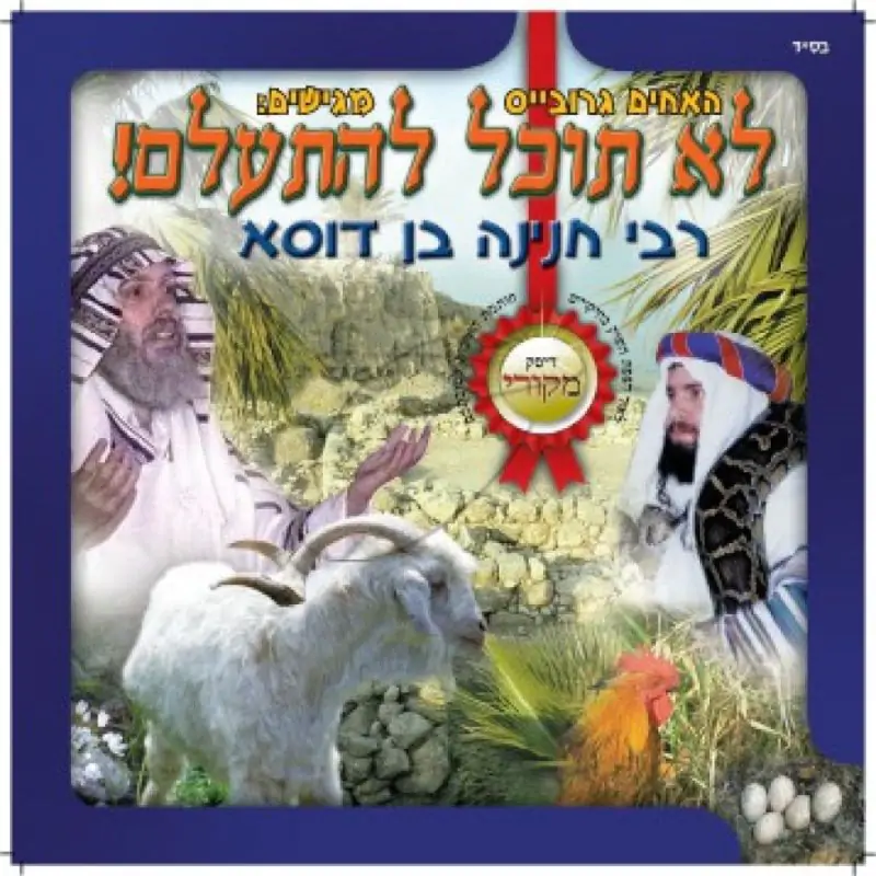 לא תוכל להתעלם - רבי חנינה בן דוסא