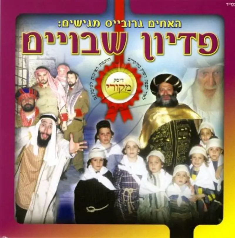 פדיון שבויים