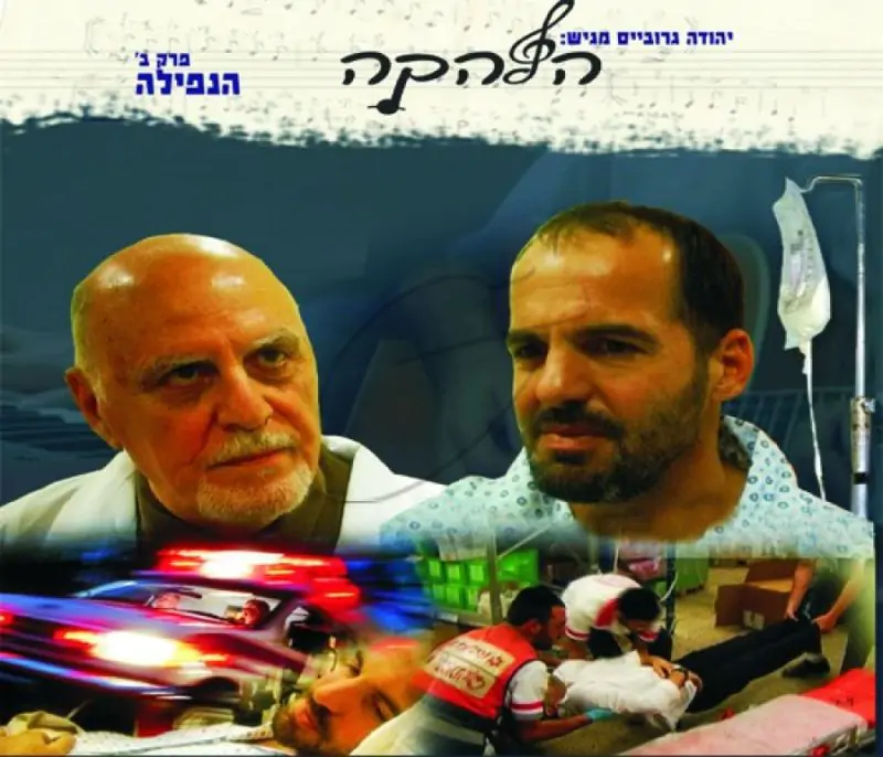 הלהקה - הנפילה [2]