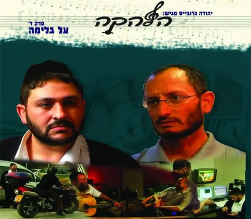 הלהקה - על בלימה [4]