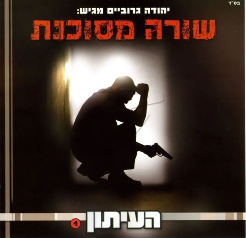 העיתון 1 - שורה מסוכנת