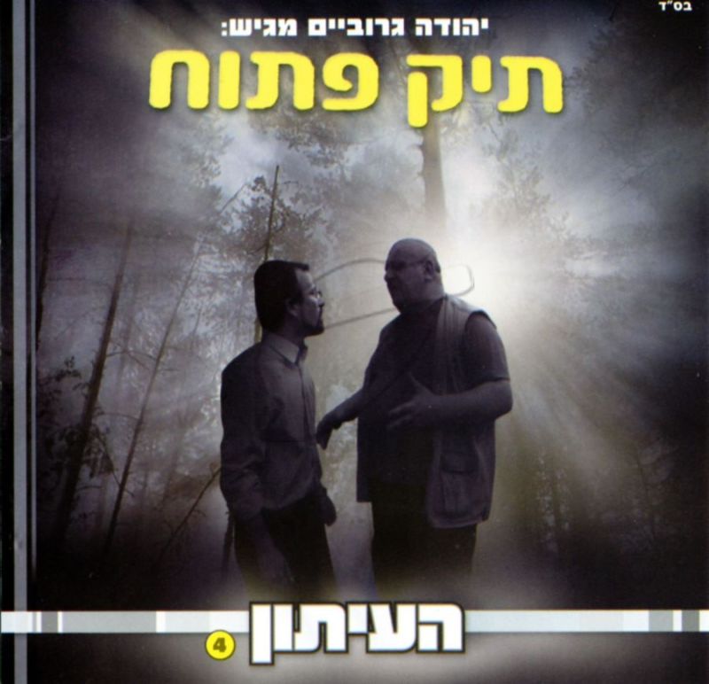 העיתון 4 - תיק פתוח