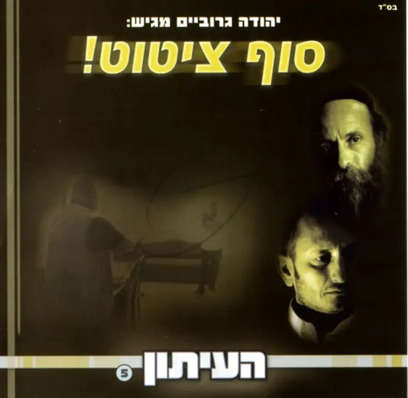 העיתון - 5 - סוף ציטוט