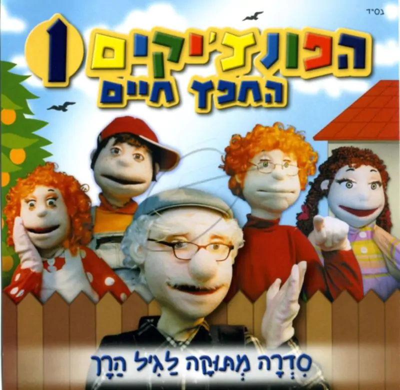 הפונצ'יקים 1 - החפץ חיים