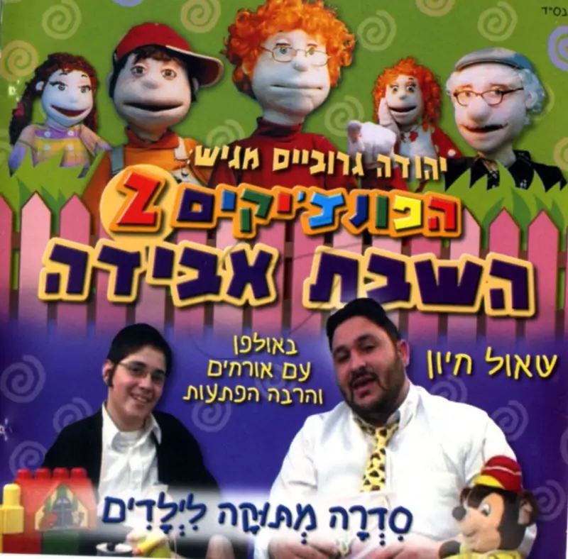 הפונצ'יקים 2 - השבת אבידה