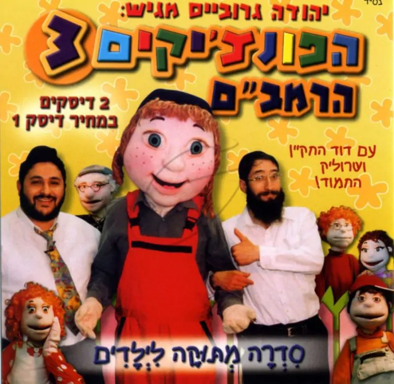 הפונצ'יקים 3 - הרמב"ם