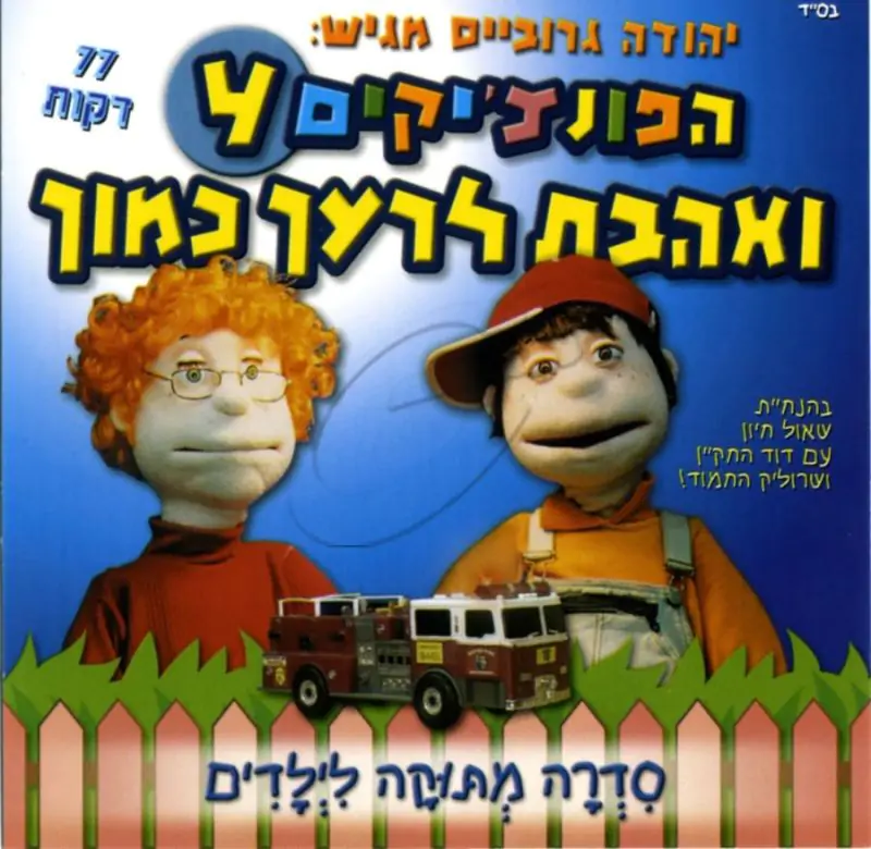 הפונצ'יקים 4 - ואהבת לרעך כמוך