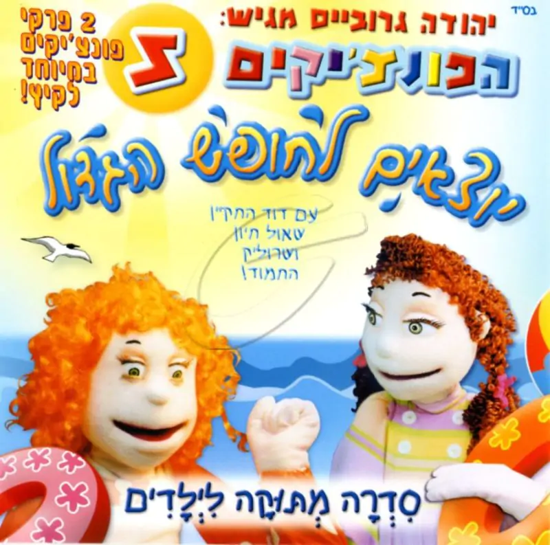 הפונצ'יקים 5 - יוצאים לחופש הגדול