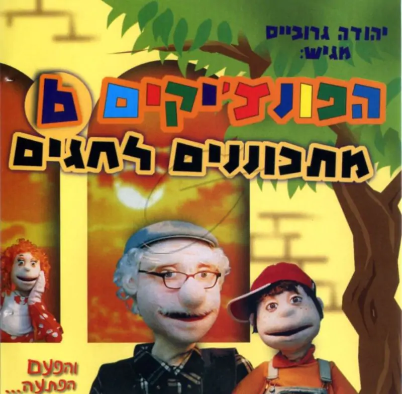 הפונצ'יקים 6 - מתכוננים לחגים