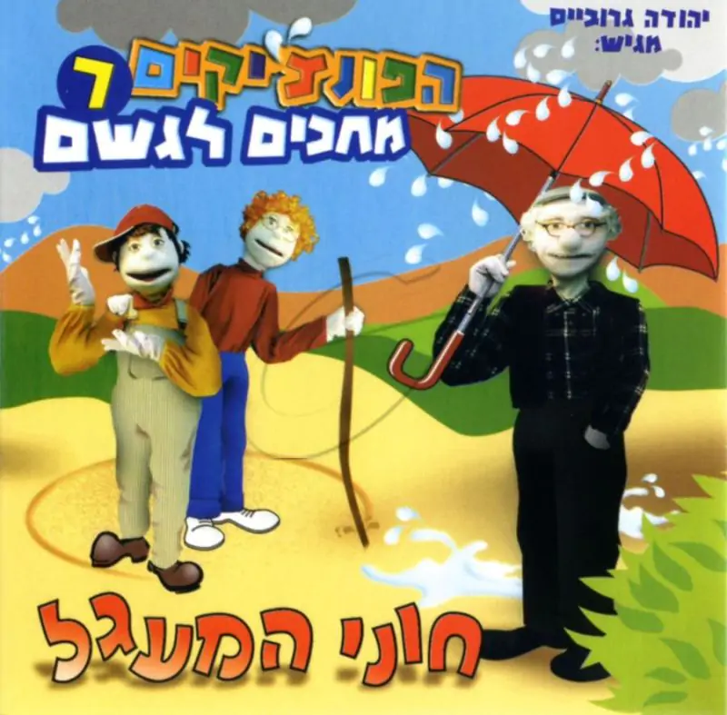 הפונצ'יקים 7 - חוני המעגל