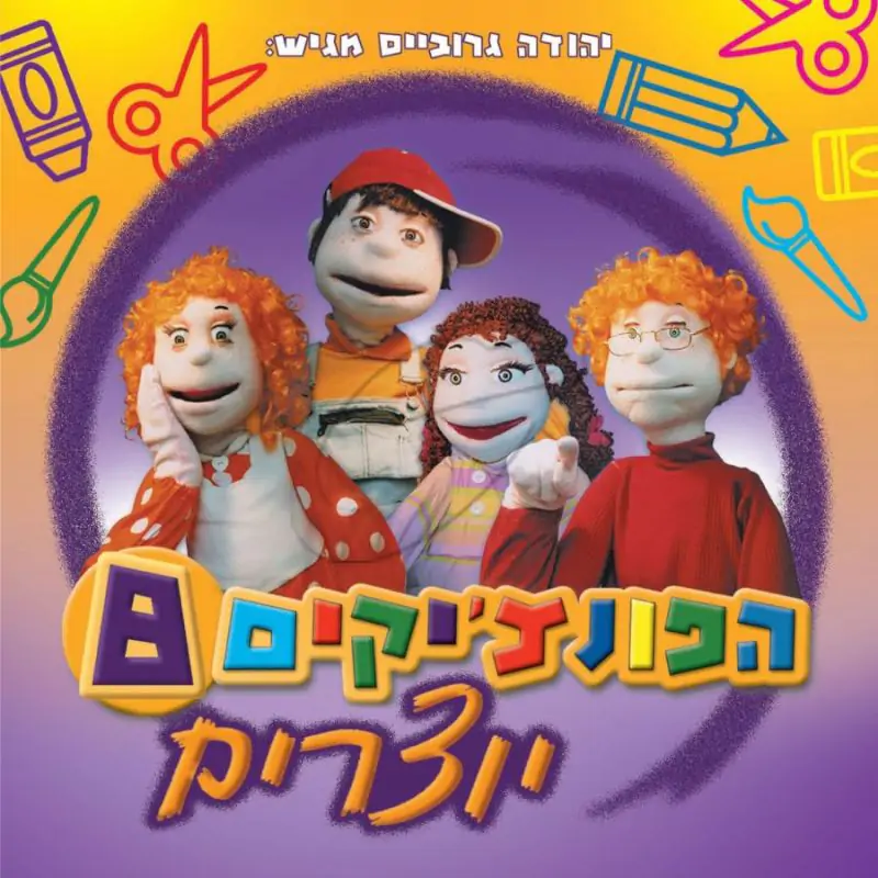 הפונצ'יקים 8 - יוצרים