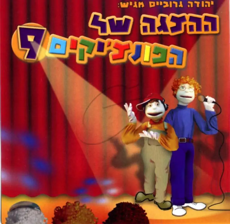 הפונצ'יקים 9 - ההצגה