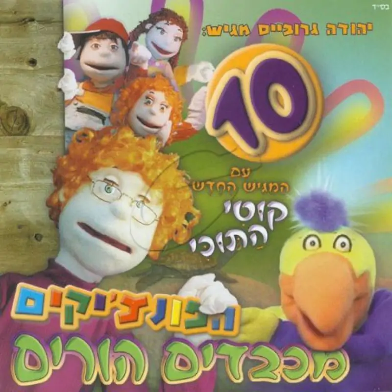 הפונצ'יקים 10 - מכבדים הורים