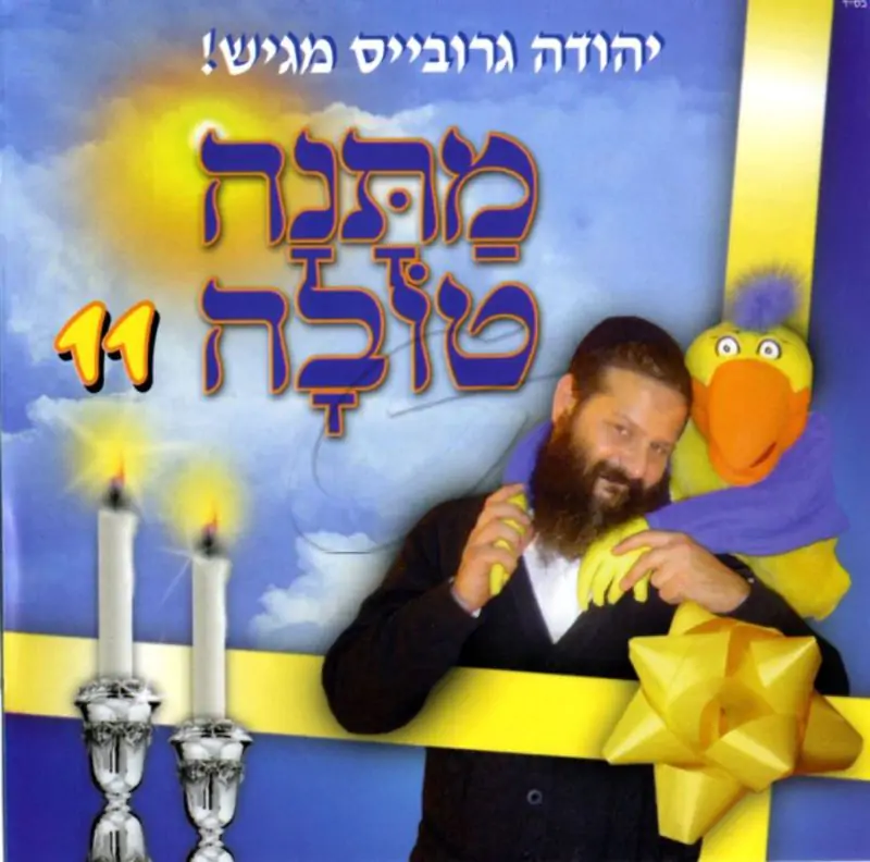 הפונצ'יקים 11 - מתנה טובה