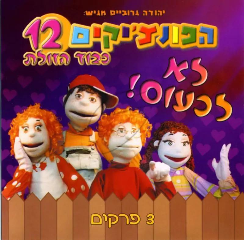 הפונצ'יקים 12 - לא לכעוס - כבוד הזולת